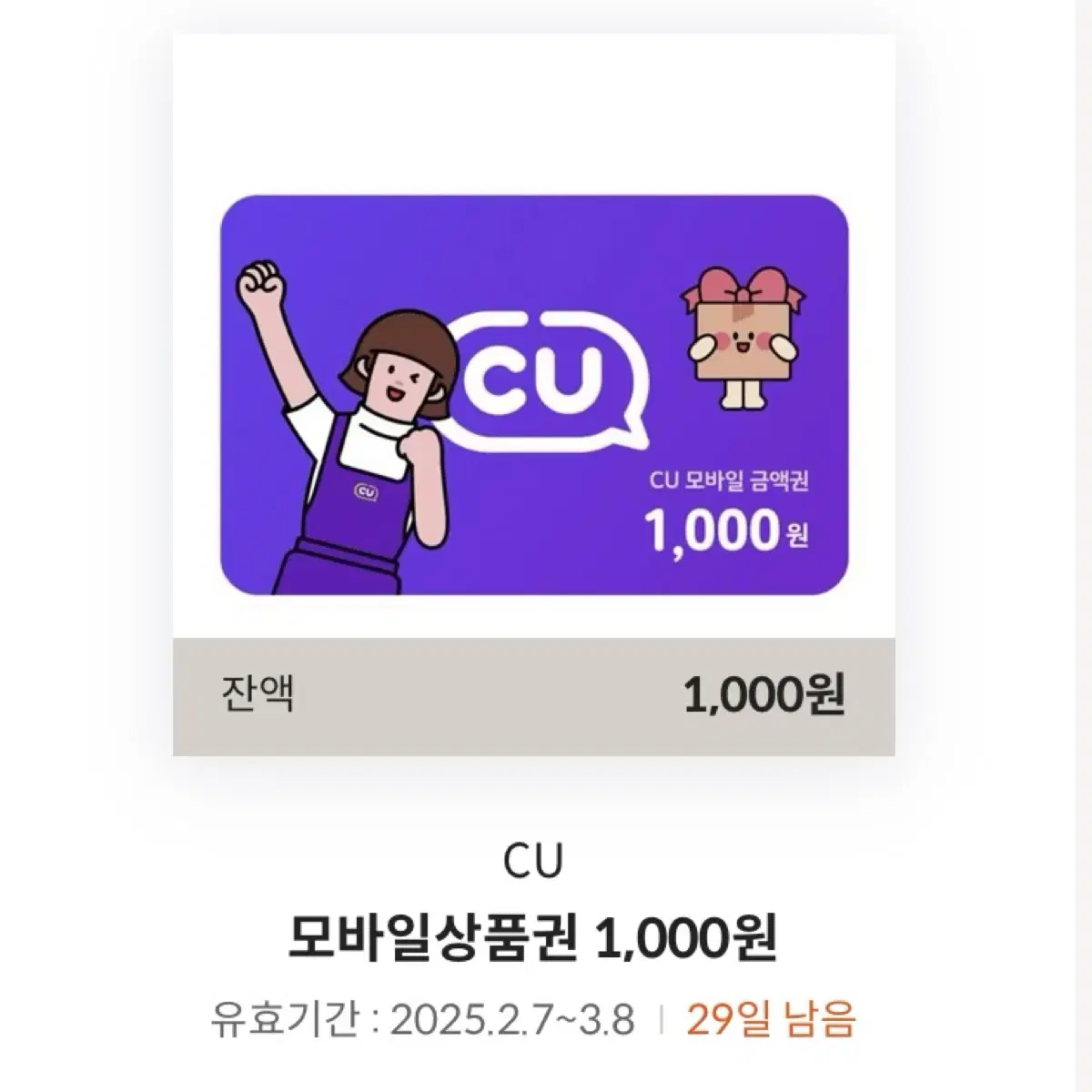 CU 모바일상품권 1000원